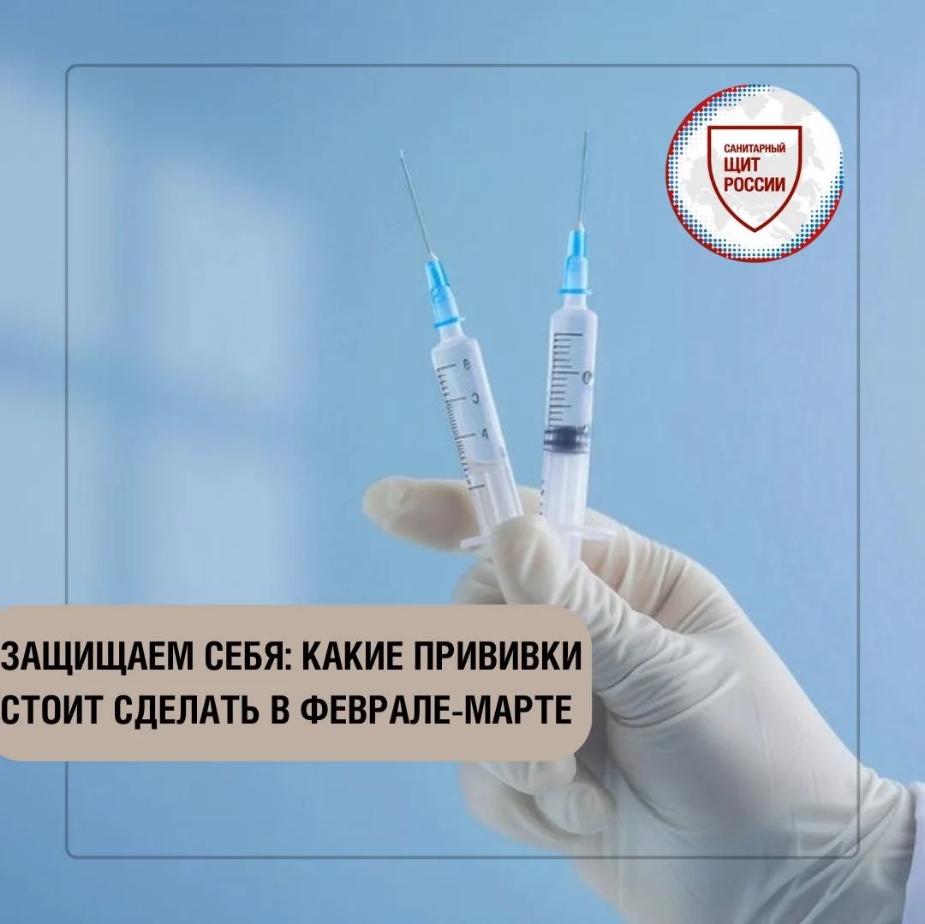Февраль и март – хорошее время, чтобы позаботиться о защите своего здоровья с помощью вакцинации